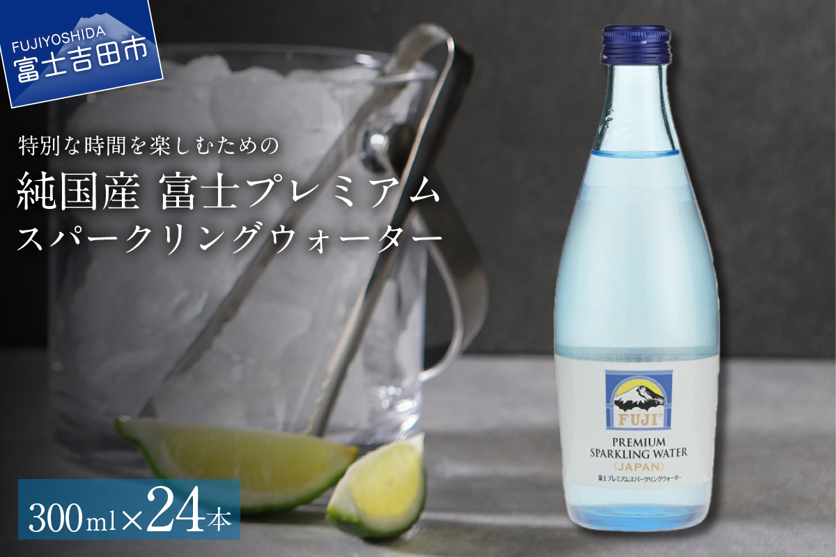 富士ミネラルウォーター スパークリングウォーター 300ml×24本