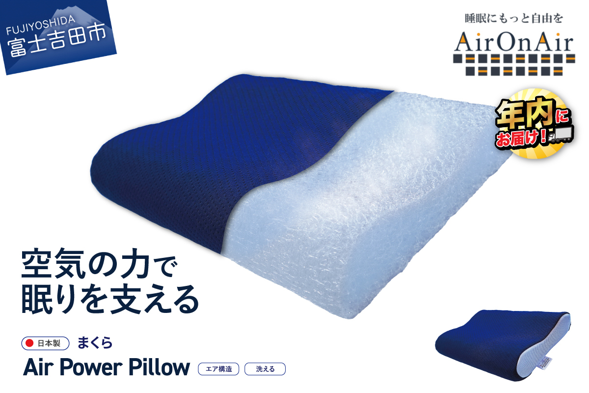 AirPowerPillow　枕　エア構造枕　AirOnAirモデル