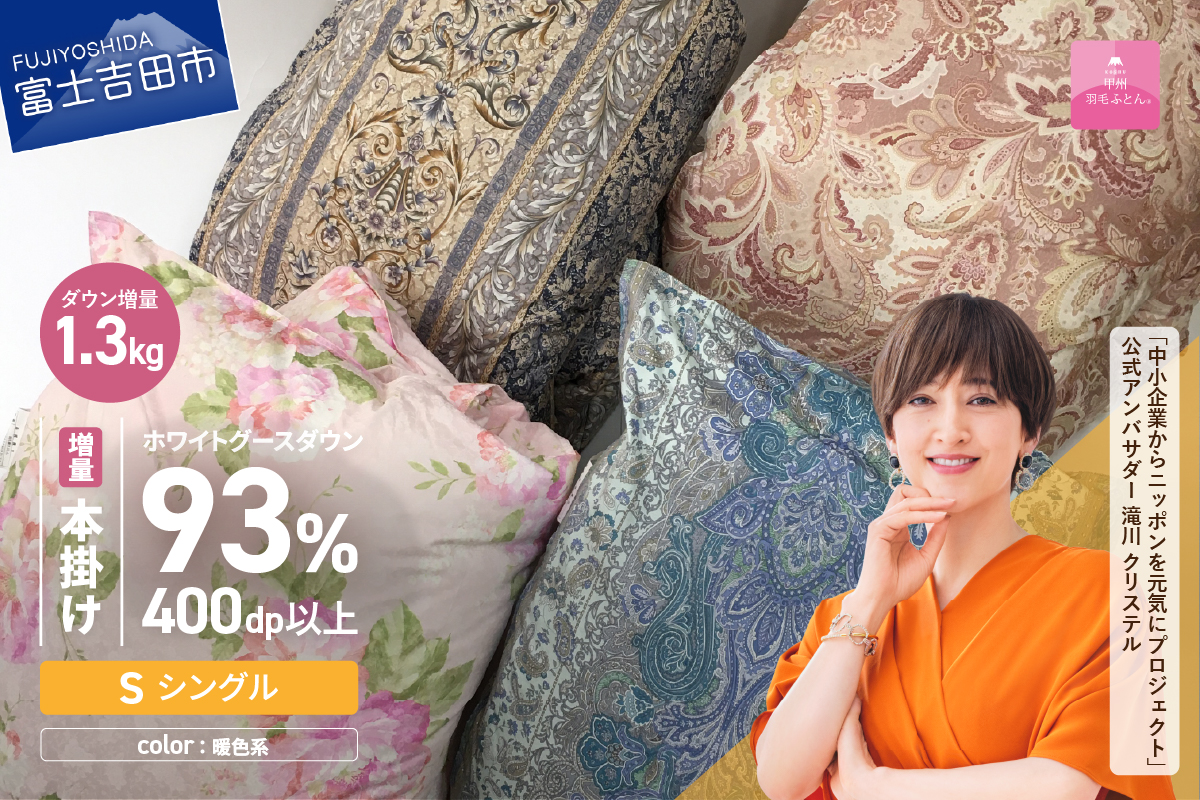 【数量限定！緊急支援品　訳あり】甲州羽毛ふとん　二層式本掛けふとんホワイトグースダウン93%増量1.3kg（シングル/お任せ柄）暖色