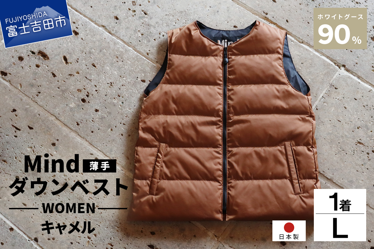 高品質 ダウンベスト（薄手）880フィルパワー レディース 日本製 Mind 羽毛 Lサイズ キャメル