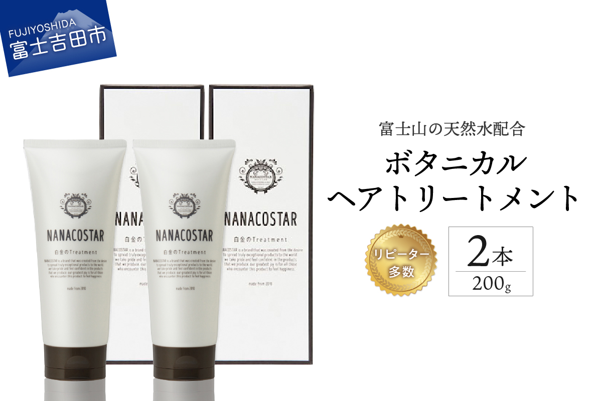 【富士山の天然水配合】 ボタニカルヘアトリートメント 2本セット