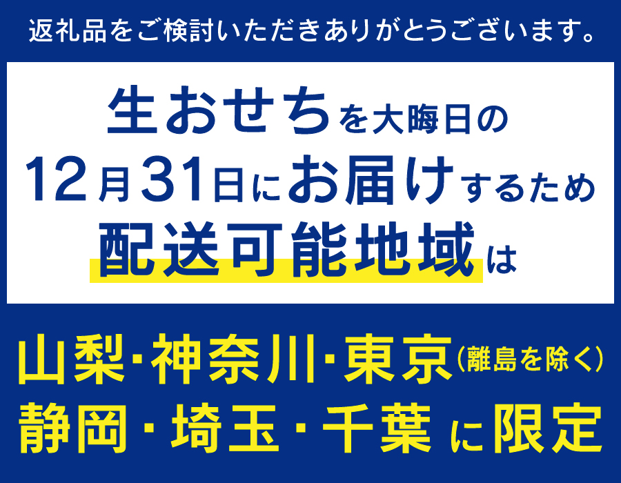【生おせちを大晦日にお届け】達人たちの特別仕立て特選生おせち『富士来福』