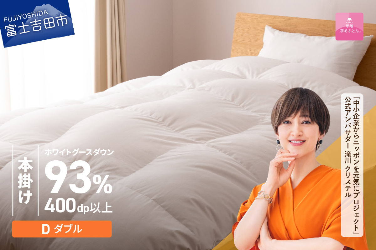 【甲州羽毛ふとん】ロイヤルグース93%抗菌・抗ウイルス加工羽毛本掛けふとん（ダブル/ホワイト）