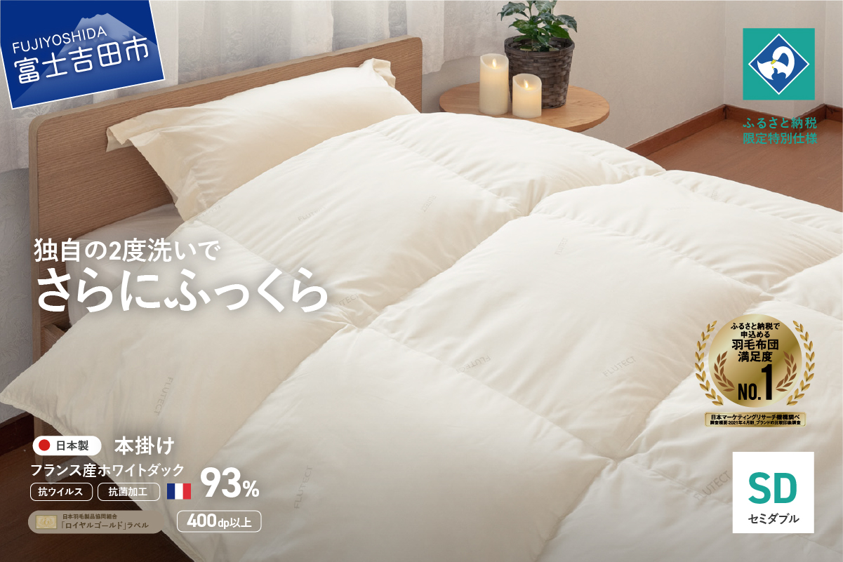 【抗ウイルス・抗菌加工】羽毛本掛けふとん(セミダブル)【創業100年】