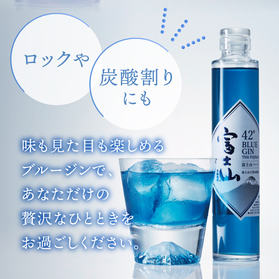 富士山　ブルージン　200ml　2本
