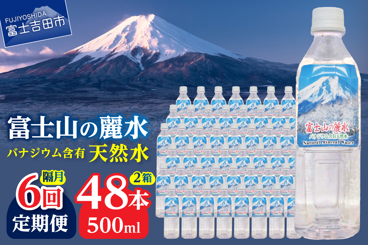 【年6回・隔月お届け】富士山の麗水 500ml 48本