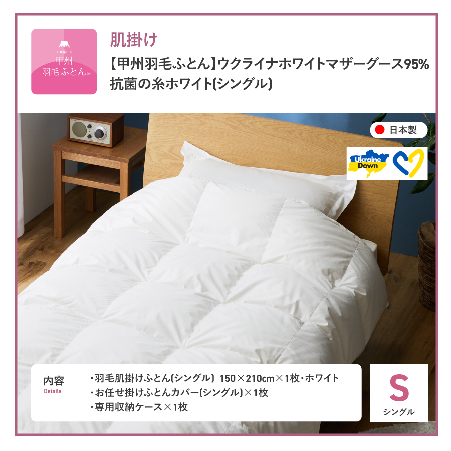 【甲州羽毛肌掛けふとん】ウクライナホワイトマザーグース 95%抗菌の糸 ホワイト（シングル) ふとんカバー付