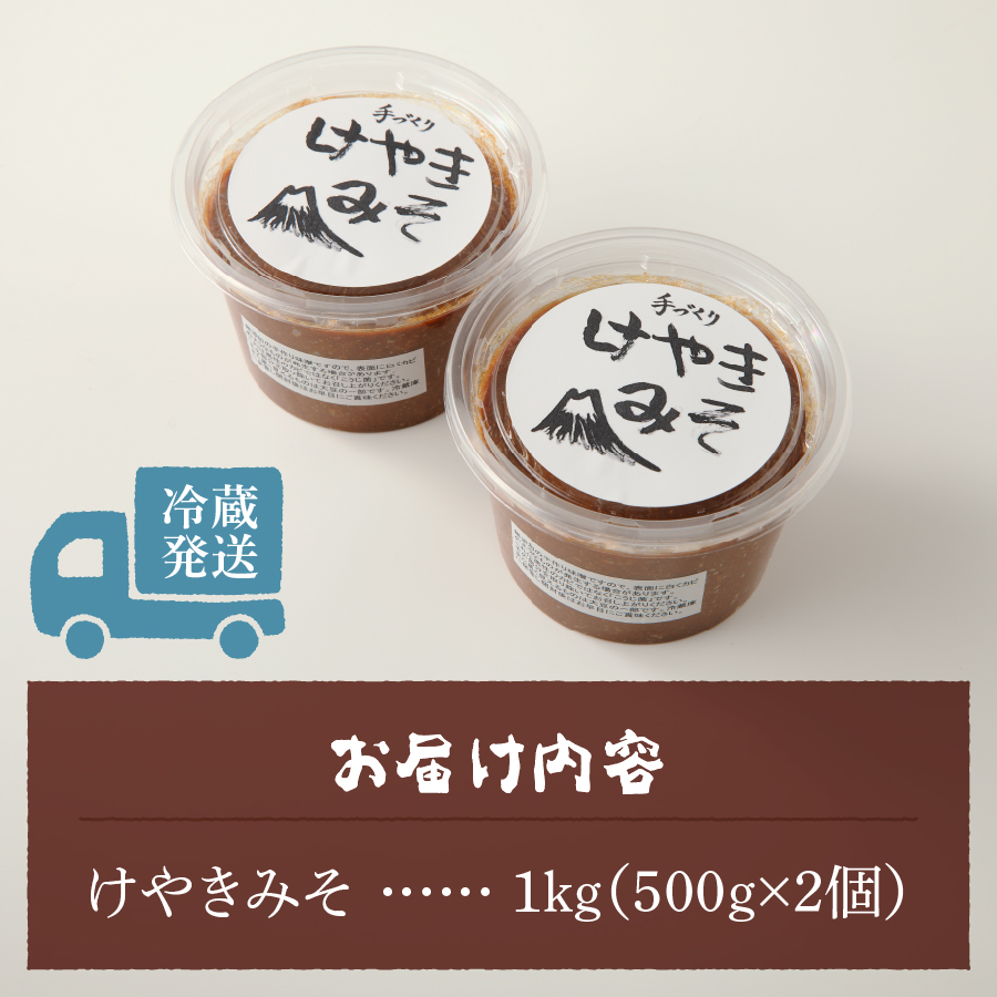 手作り　無添加　けやきみそ　1kg(500g×2個)