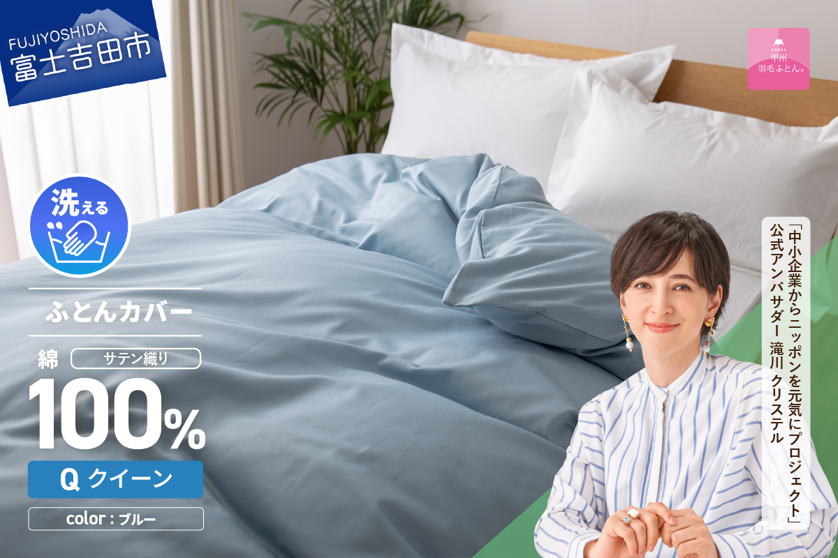 【甲州羽毛ふとん】綿サテン掛カバーQL（ブルー）