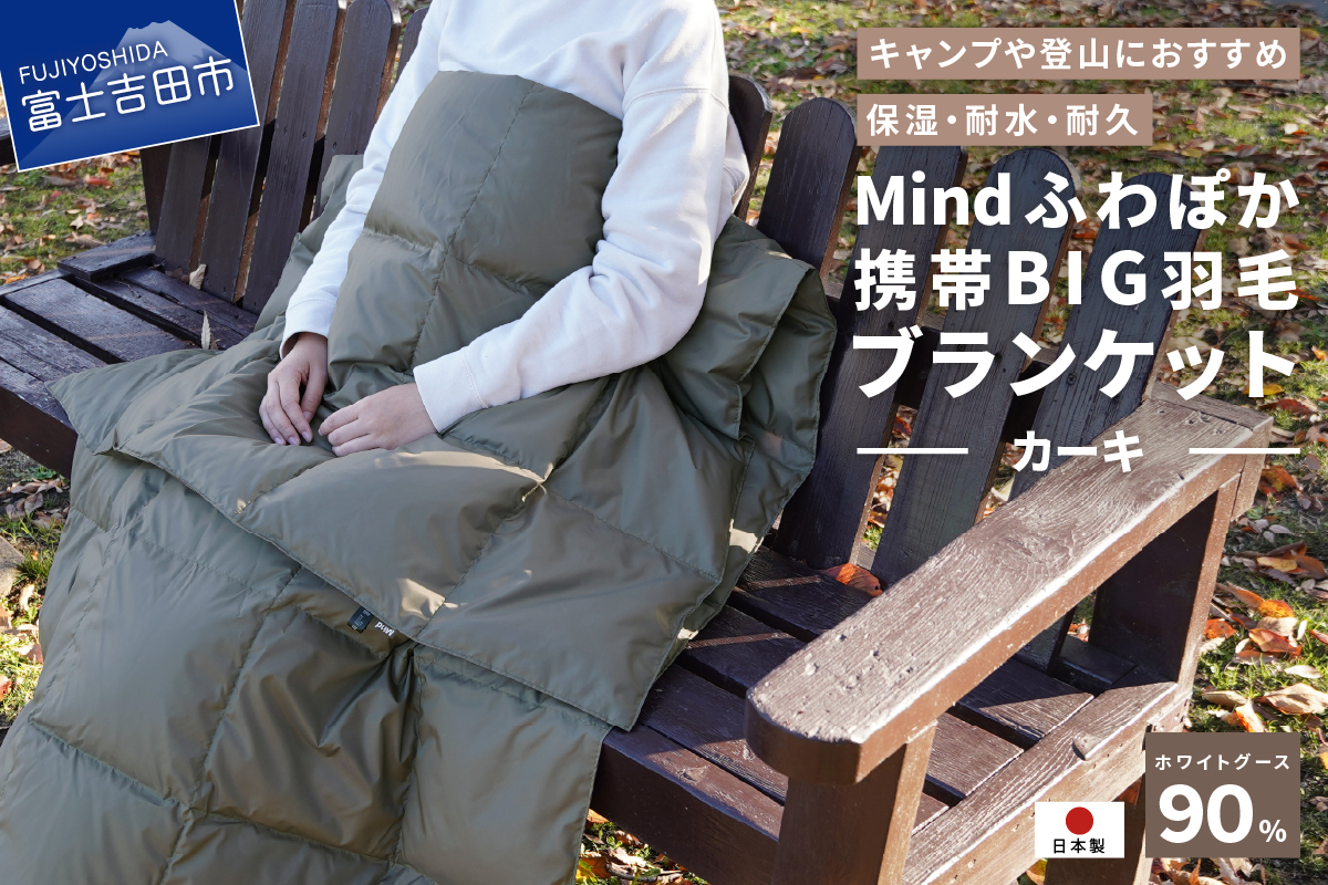 【山梨県No.1】 高品質・大人気★Mind★ふわぽか携帯BIG羽毛ブランケット（カーキ）日本製 オールシーズンOK！収納袋付き