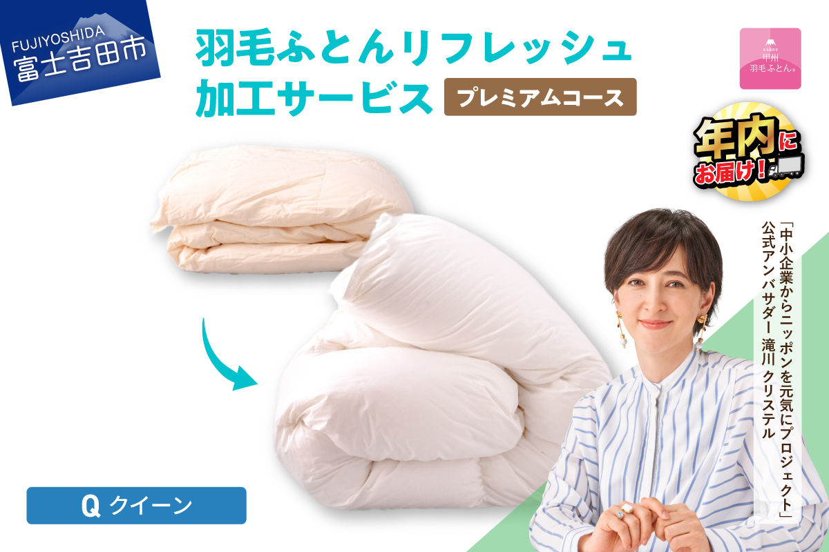 【甲州羽毛ふとん】プレミアム羽毛リフレッシュサービス（クイーンサイズ）
