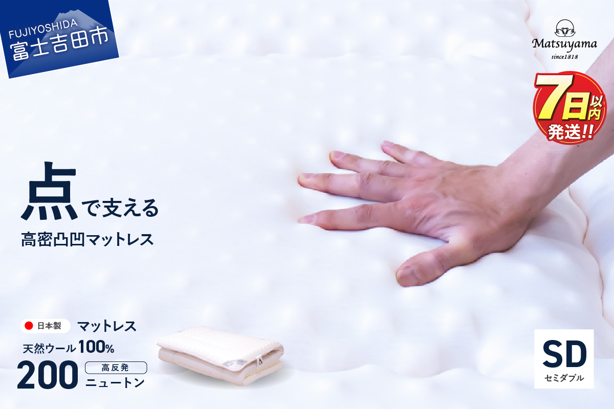 高密凸凹ウレタンマットレス 天然ウール100%入り(セミダブル)