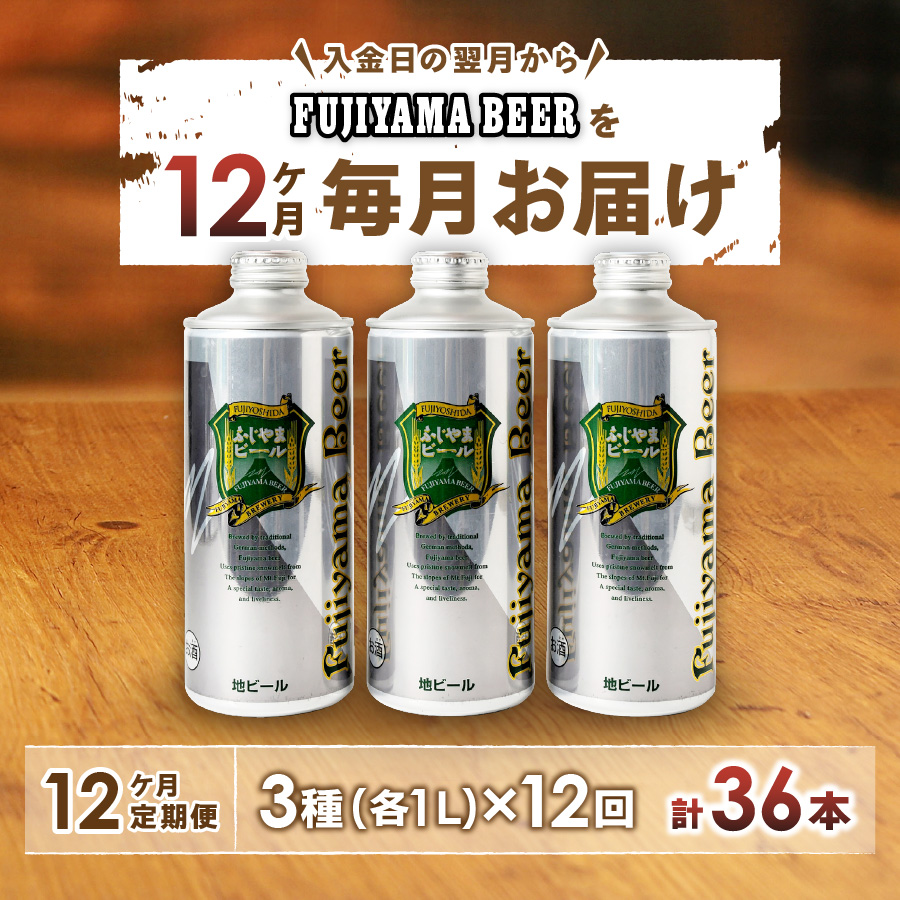 【毎月お届け！】「ふじやまビール」　1L× 3種類セット 定期便