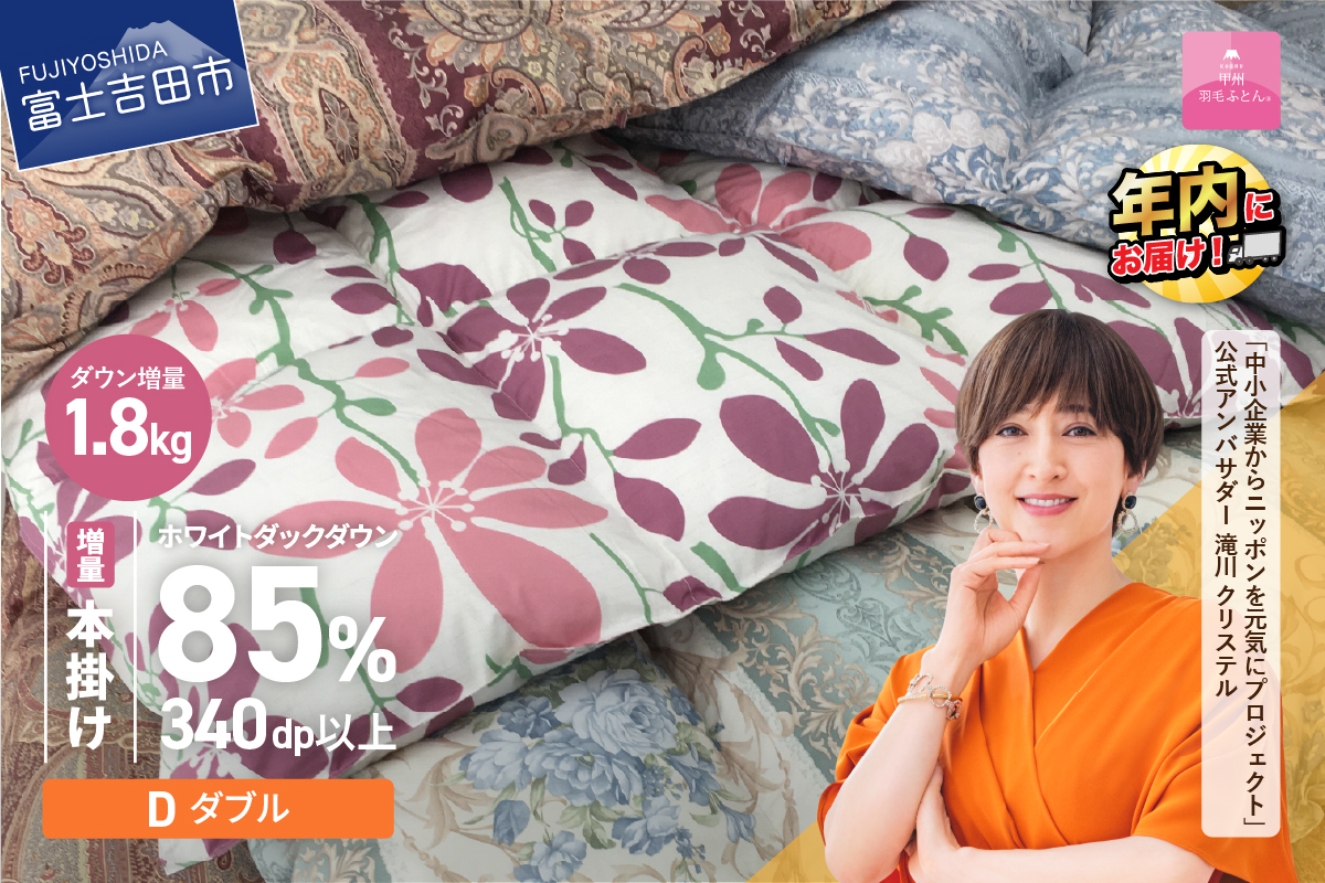 【数量限定！緊急支援品　訳あり】甲州羽毛ふとん　本掛けふとん増量1.8kg（ダブル/お任せ柄）ダウン85％