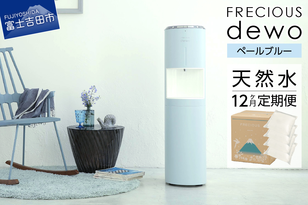【定期便】ウォーターサーバーFRECIOUS dewo＋水定期便（年12回お届け）ペールブルー