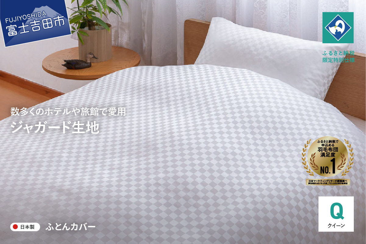 【甲州織】ジャガード生地 掛けふとんカバー (クイーン) 市松 【創業100年】