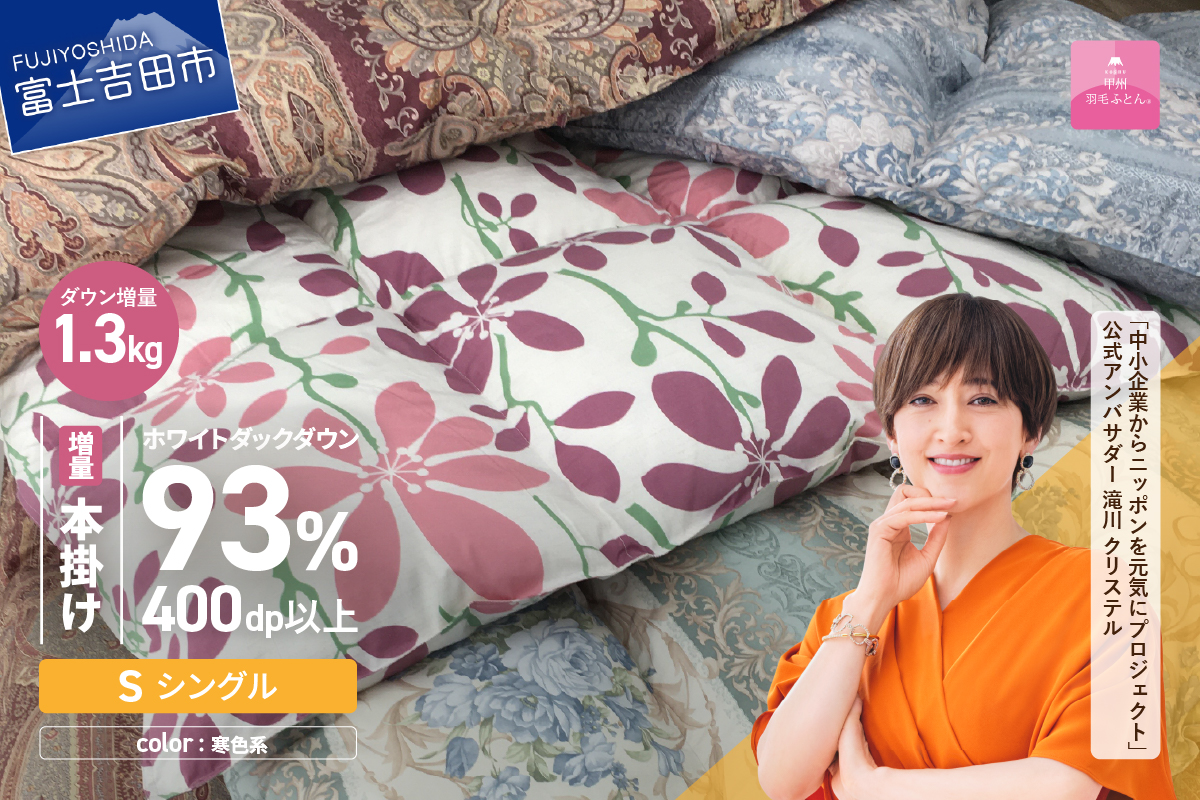 【数量限定！緊急支援品　訳あり】甲州羽毛ふとん　本掛けふとんロイヤルダウン93%増量1.3kg（シングル/お任せ柄） 寒色