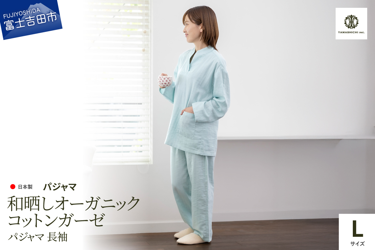 和晒し　オーガニックコットンガーゼ　パジャマ 長袖(ミントグリーン・Lサイズ)