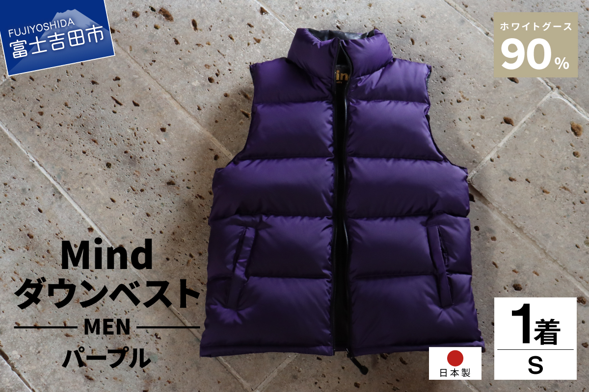 高品質 ダウンベスト 900フィルパワー 羽毛 メンズ 日本製 Mind Sサイズ パープル