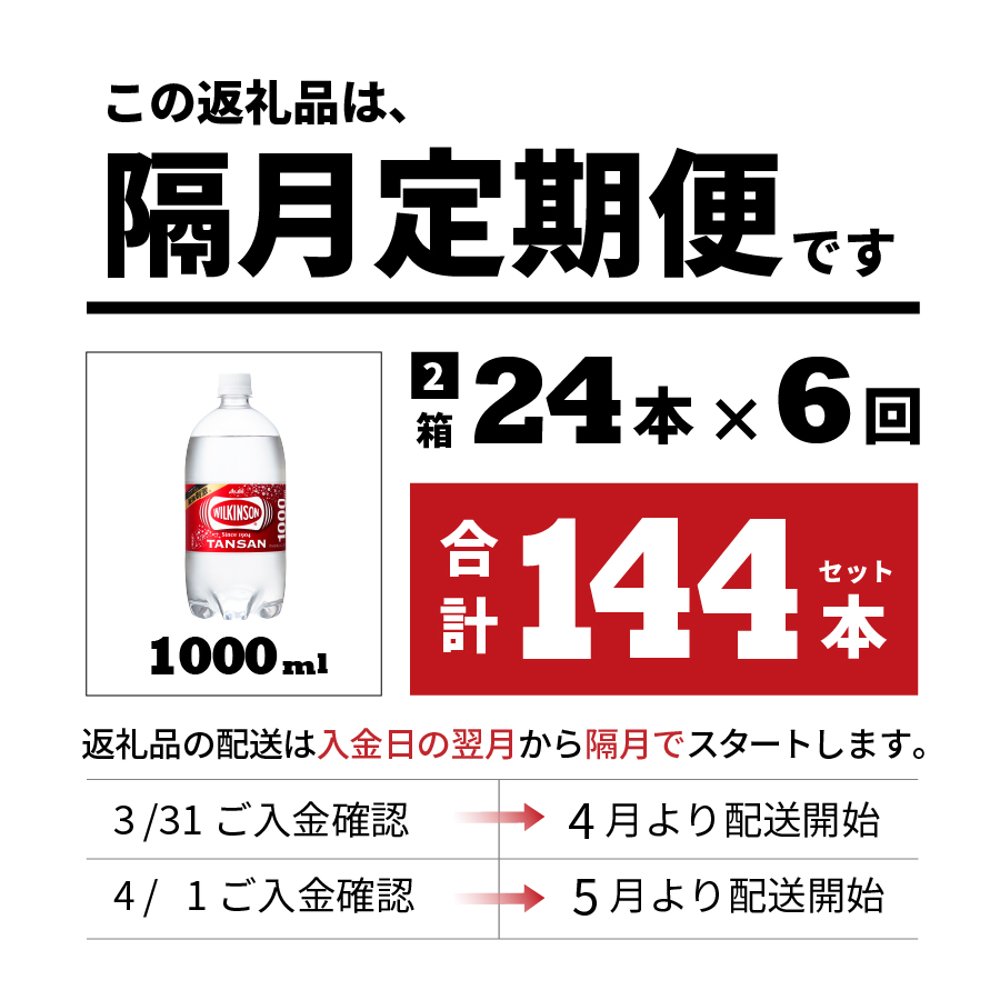 【年6回・隔月お届け！】炭酸水 ウィルキンソン タンサン PET1L×2箱 (24本入) 定期便