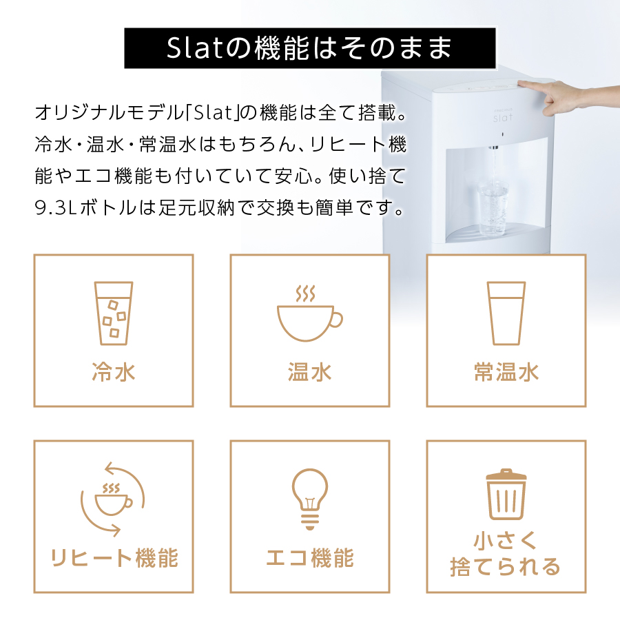 【定期便】コーヒーメーカー一体型ウォーターサーバー FRECIOUS Slat+cafe＋水定期便（年12回お届け）マットブラック
