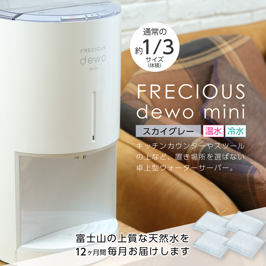 【定期便】小型卓上ウォーターサーバー FRECIOUS dewo mini（12回お届け）スカイグレー