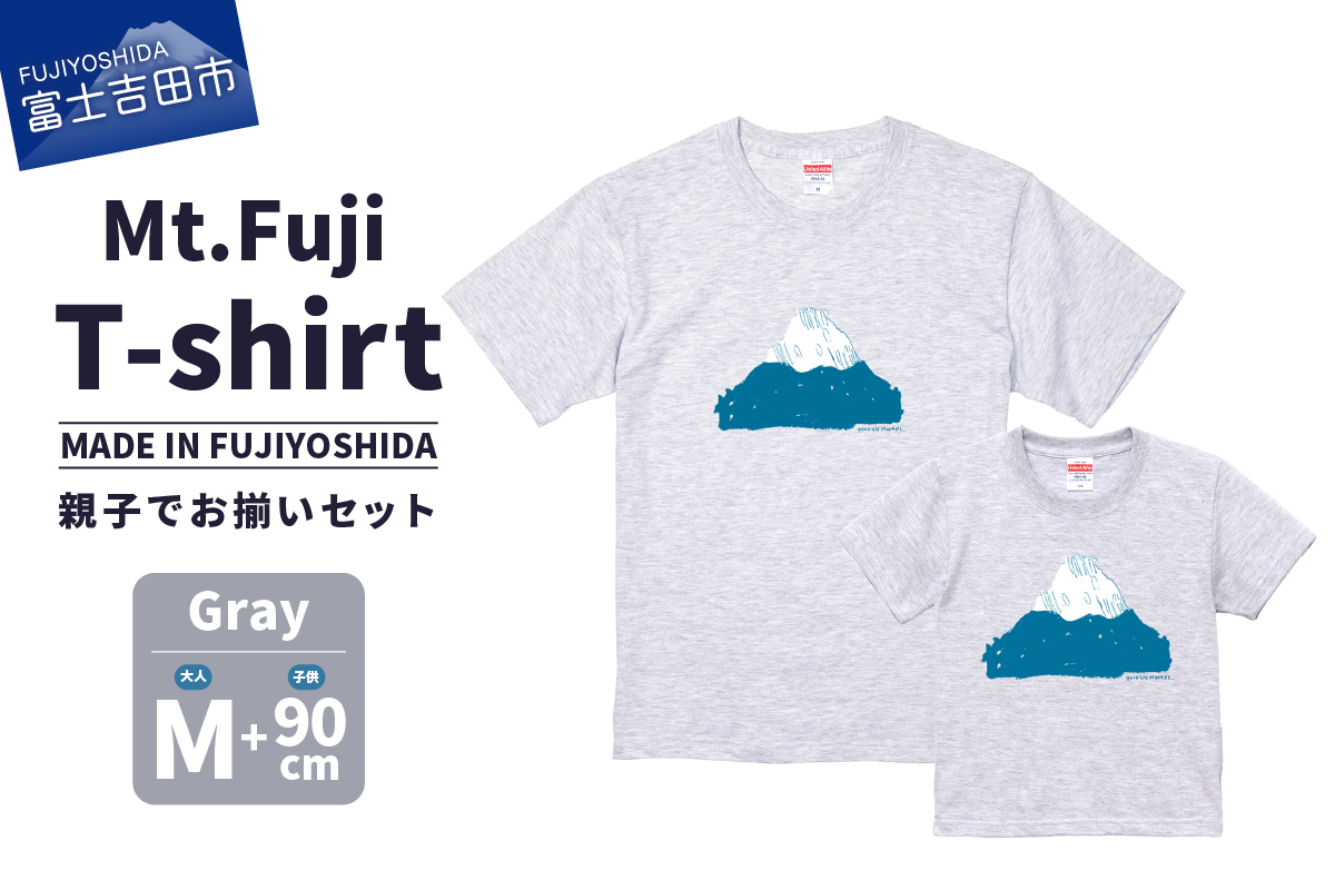 【親子でお揃い】 Mt.Fuji T-shirt SET 《MADE IN FUJIYOSHIDA》Gray Mサイズ×Gray 90cm