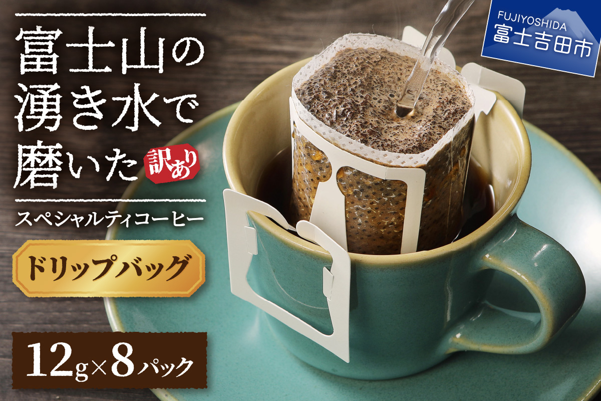 【訳あり・お試し】富士山の湧き水で磨いた スペシャルティコーヒー（ドリップ12g×8ヶ）メール便発送