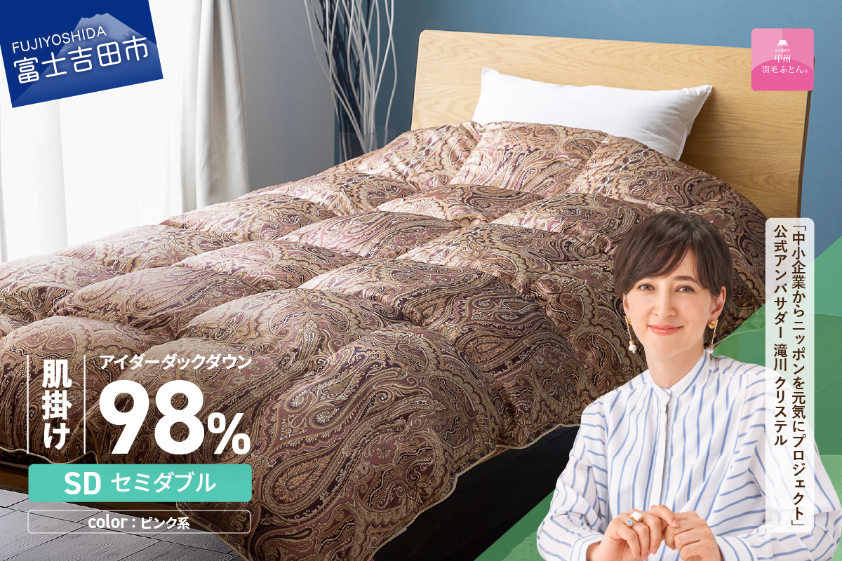 【甲州羽毛ふとん】肌掛シルクプリント手選別アイダーダウン（セミダブル） ピンク系