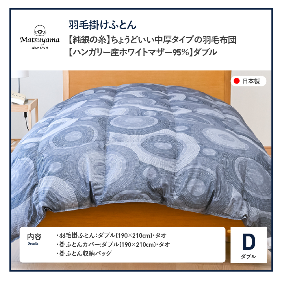 【純銀の糸】ちょうどいい中厚タイプの羽毛布団【ハンガリー産ホワイトマザー95％】ダブル