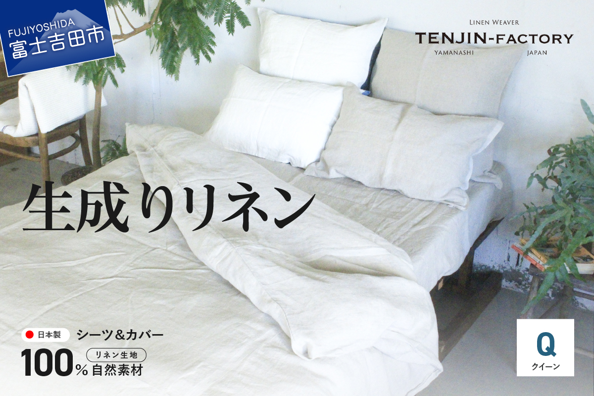 自然素材100％ 高品質 リネン 生成り シーツ＆掛け布団カバーセット【クイーン】