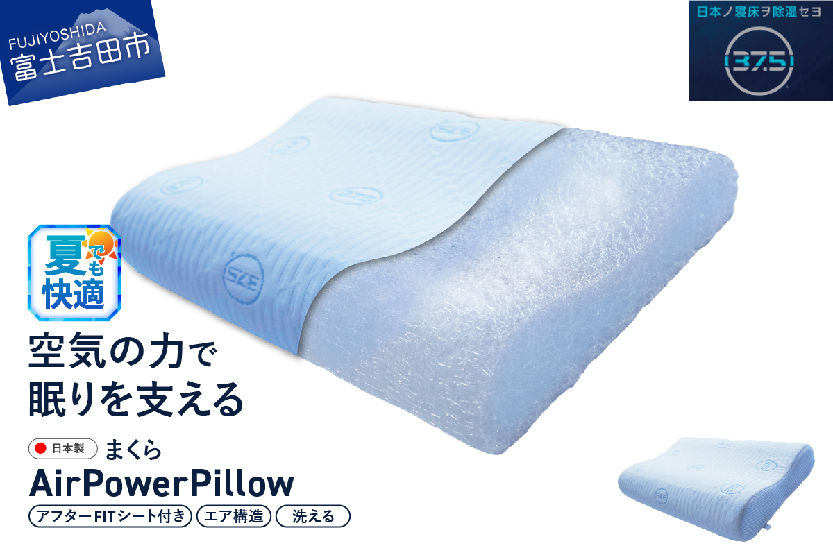 AirPowerPillow　枕　エア構造枕　DryCoolモデル　調整シート付