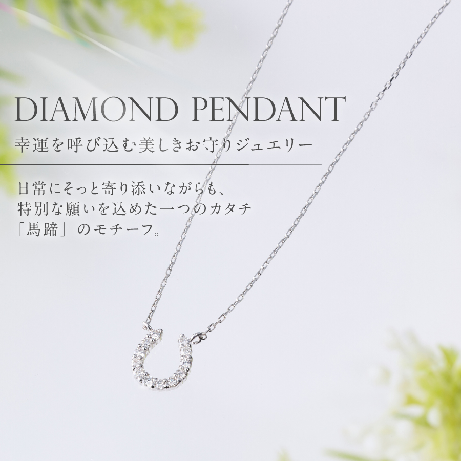 PT（プラチナ）　馬蹄ダイヤモンドペンダント　MJ-1131