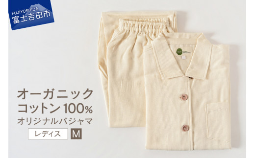 オリジナルパジャマ　婦人M【オーガニックコットン100%】