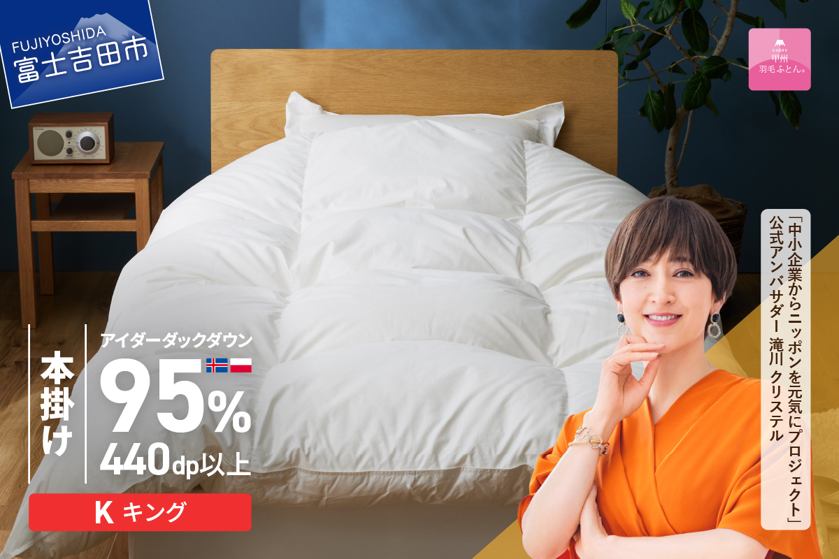 【甲州羽毛本掛けふとん】銀の糸×アイダーダウン95%二層本掛け (キング / アイボリー) お任せカバー付き