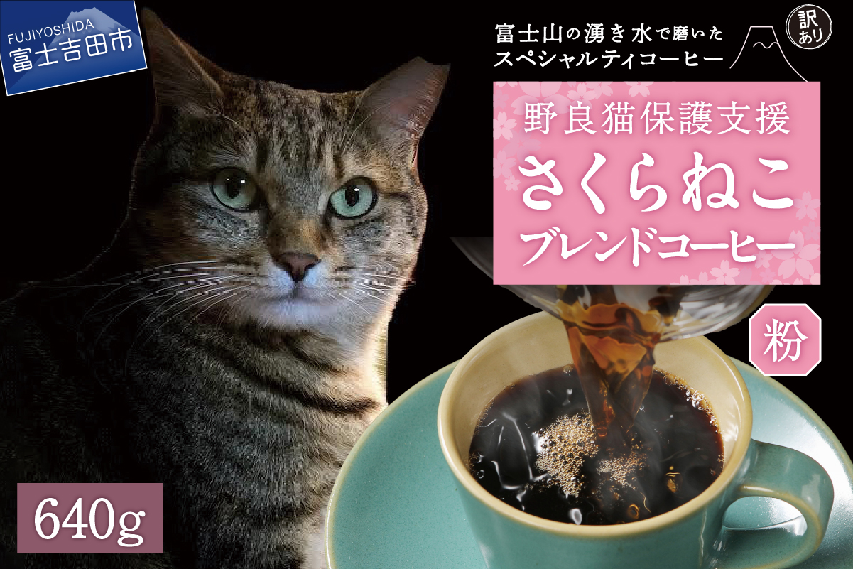 【訳あり】野良猫保護支援 さくらねこ ブレンドコーヒー 富士山の湧き水で磨いた スペシャルティコーヒー 粉 640g