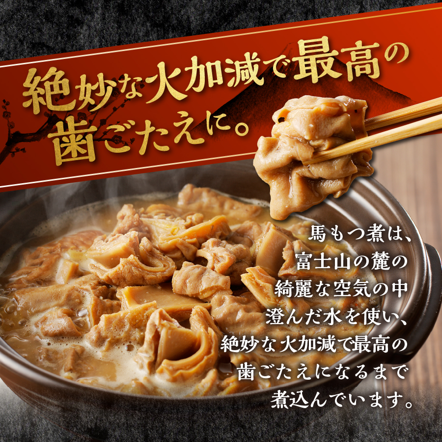 富士山北麓馬もつ煮(220ｇ×5パック)