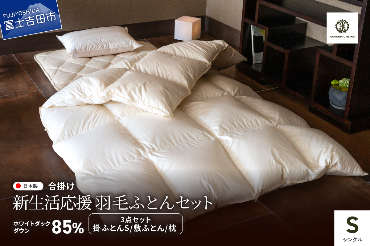 [新生活応援]羽毛合い掛けふとん 敷ふとん 枕 3点セット(シングル)