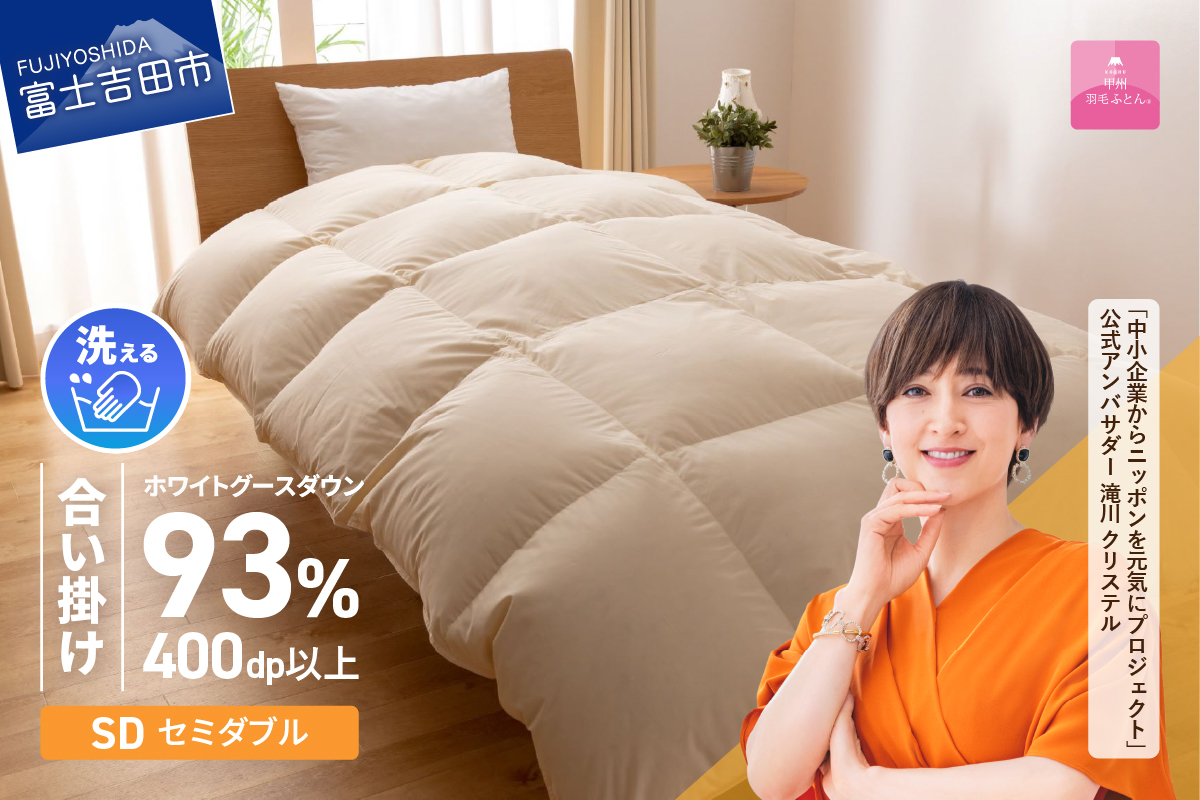 【甲州羽毛合い掛けふとん】手洗いできるロイヤルゴールドホワイトグース93％（セミダブル/アイボリー）