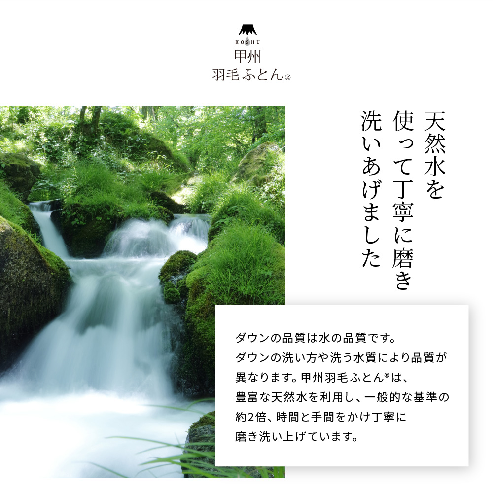 【甲州羽毛ふとん】限定品 本掛け二層式ホワイトダウン90％（シングル）ホワイト