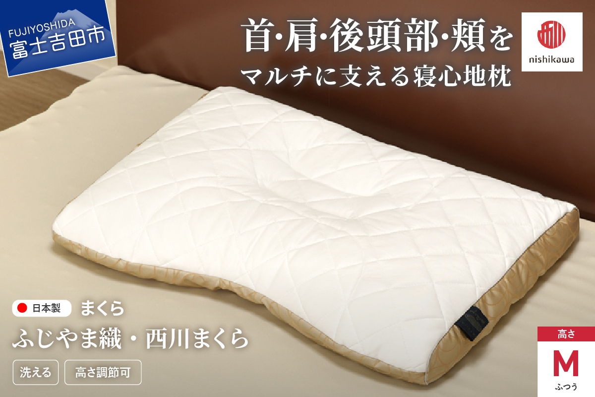 ふじやま織西川まくら ふつう(M)