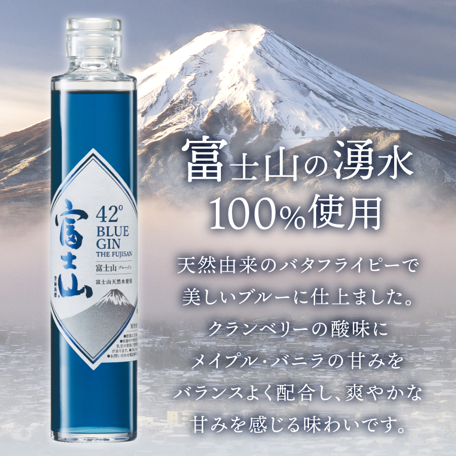 富士山　ブルージン　200ml　2本