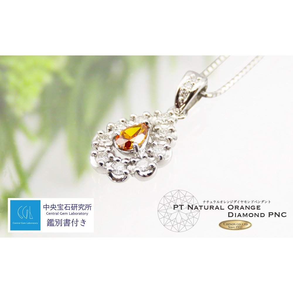ノンヒート 天然オレンジダイヤモンド ペンダント プラチナ 鑑別書付き