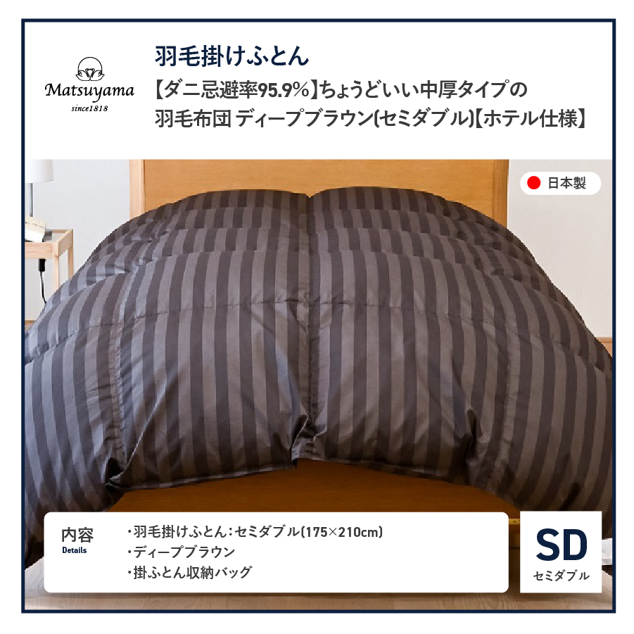 【ダニ忌避率95.9％】ちょうどいい中厚タイプの羽毛布団 ディープブラウン(セミダブル)【ホテル仕様】