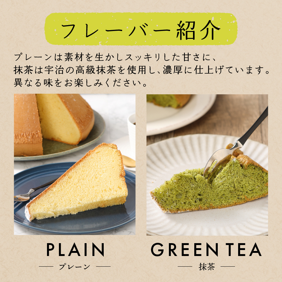 富士山の形のシフォンケーキ　ふじフォン（小）2個セット　プレーン＆抹茶