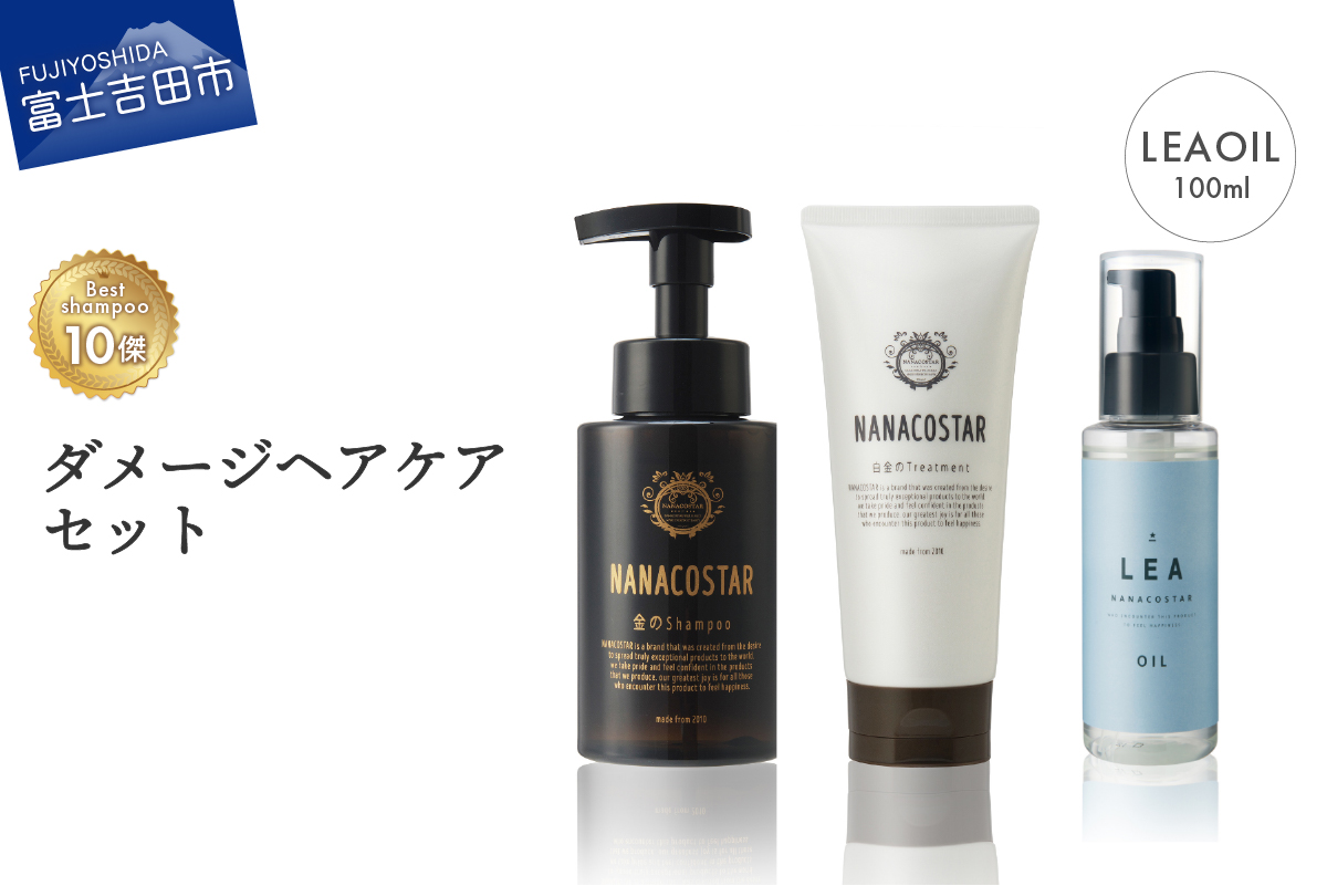 「ベストシャンプー10傑」に選ばれたダメージヘアケア＋LEAヘアオイルセット
