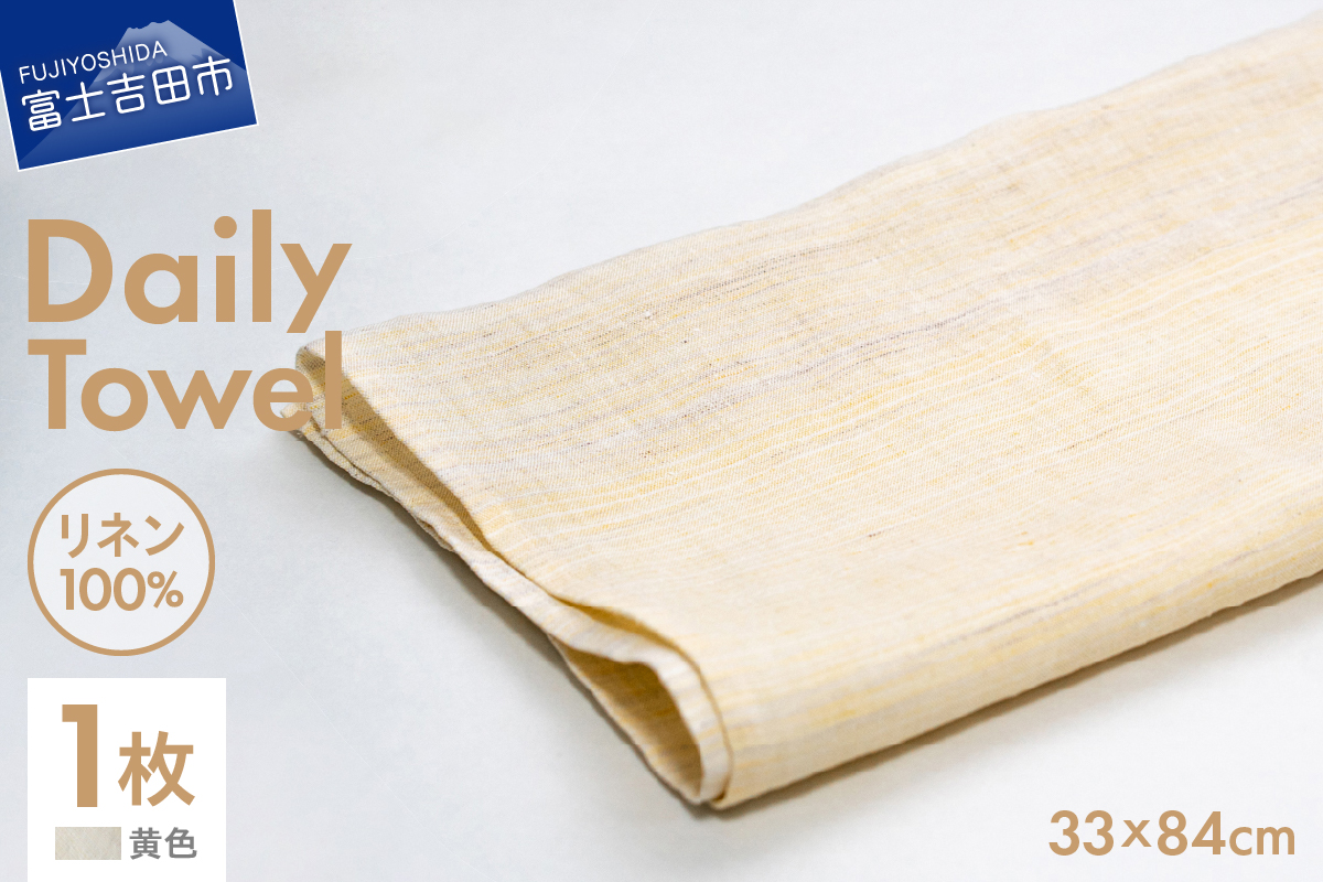 Lin-Lin リネンタオル Daily Towel リネン100％ 黄色 (33x84cm)