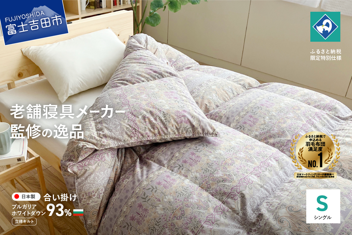 【創業100年】匠がつくる羽毛合い掛けふとん（シングル）ピンク