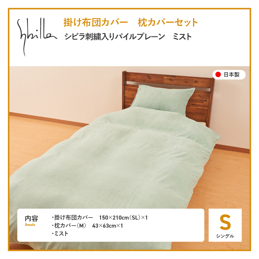 Sybilla(シビラ)刺繍入りパイルプレーン　掛け布団カバー　枕カバーセット　ミスト