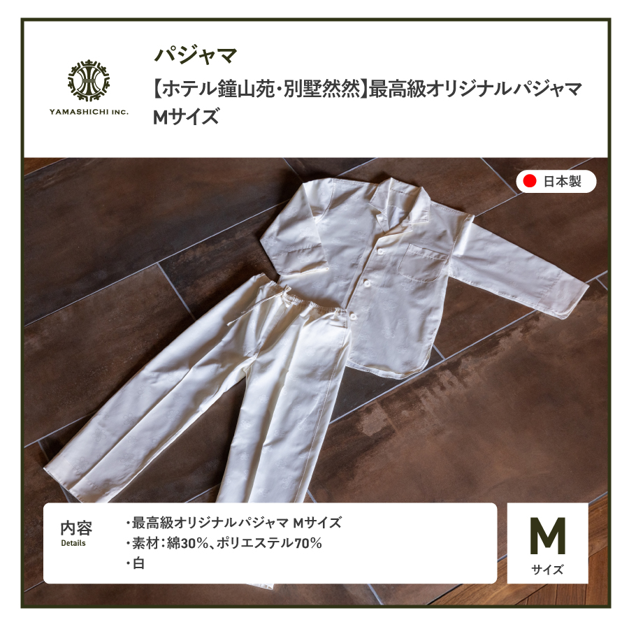 【ホテル鐘山苑・別墅然然】最高級オリジナルパジャマ　Mサイズ